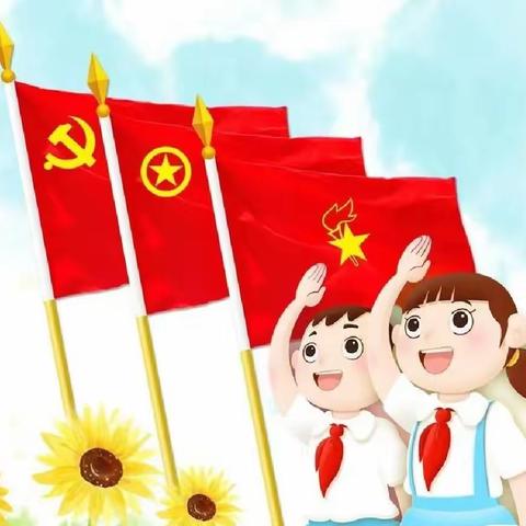 “争当新时代好队员”桐玉里小学入队仪式