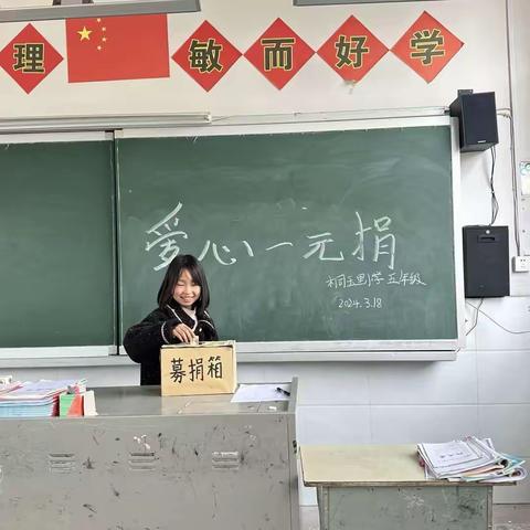 “凝聚一份爱，点亮一颗星”桐玉里小学开展“爱心一元捐”活动