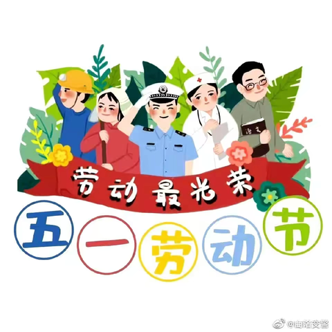 职田镇中心小学“五一”假期告家长书