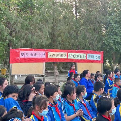 说好普通话，沟通你我他——夏乡南湖小学朗诵比赛活动纪实