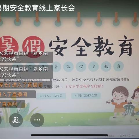 平安暑假，幸福成长——夏乡南湖小学暑期安全教育线上家长会