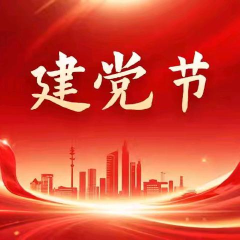庆七一 主题会议——湛北镇南姚村