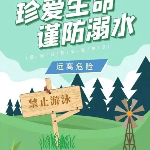 珍爱生命 谨防溺水 ——九华第十一公办幼儿园防溺水告家长书