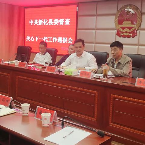 新化县关工委召开县委督查关工工作通报会