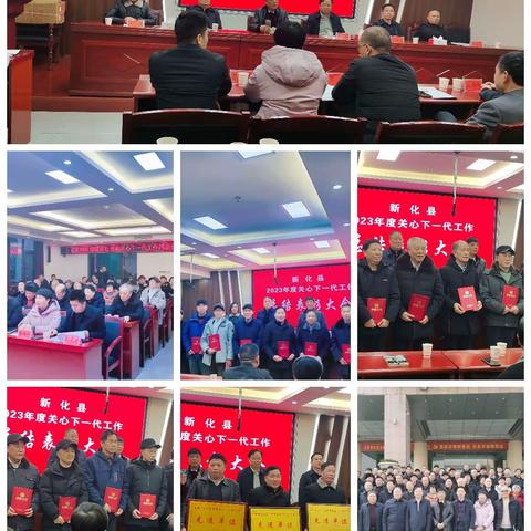 新化县召开2023年度关心下一代工作总结表彰大会