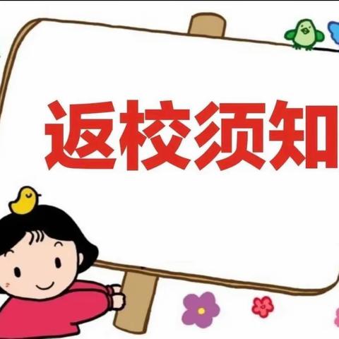 【九幼播报】“幼”见开学季2023年秋季开学通知