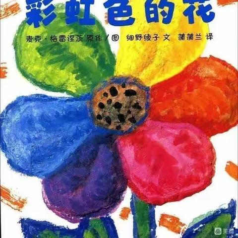 【九幼播报】中一班绘本推荐——《彩虹色的花》