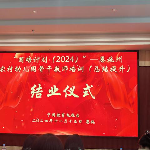 “国培计划（2024）”——恩施州农村幼儿园骨干教师培训