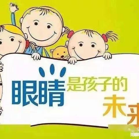 爱眼护眼，守护“视”界——太阳梁第二幼儿园“爱眼日”宣传活动