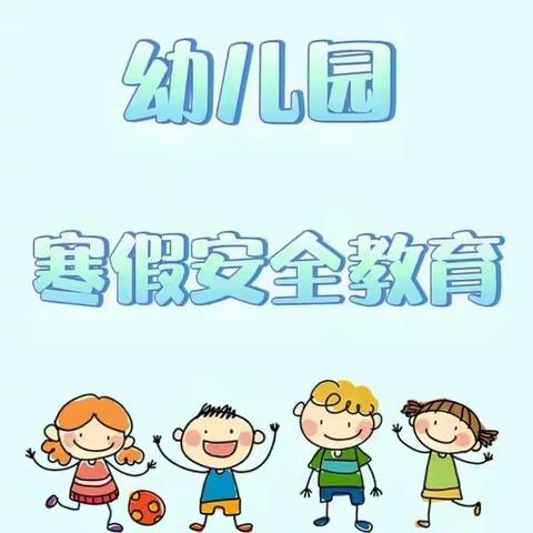 “快乐过寒假，安全不放假！”太阳梁第二幼儿园寒假假期安全教育篇