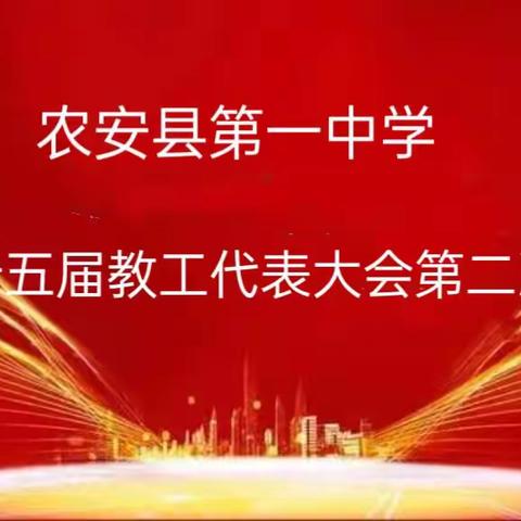 循道理公器  风正助帆扬—农安一中第二十五届教代会第二次会议纪实