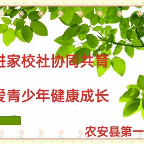 农安一中收看“促进家校社协同共育  关爱青少年健康成长  ”系列宣讲活动记实