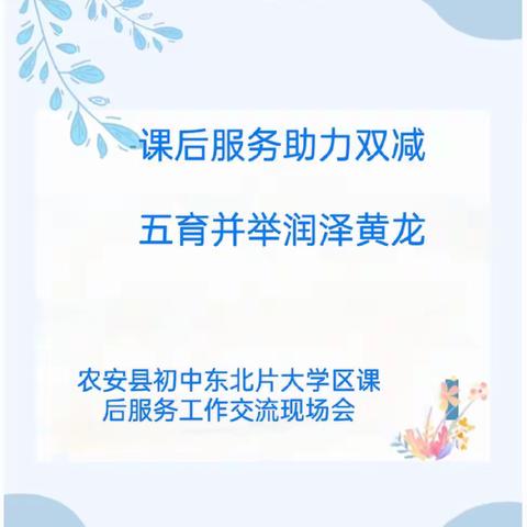 课后服务助力双减  五育并举润泽黄龙—农安县初中东北片大学区课后服务工作交流现场会纪实