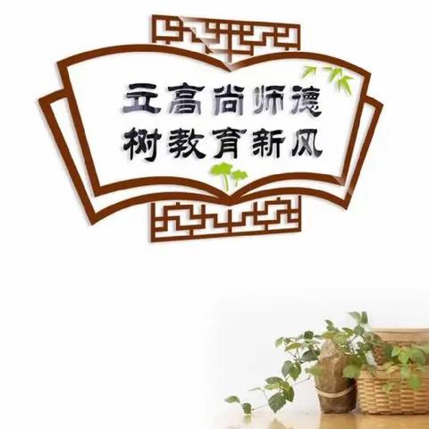 农安一中开展第42次师德师风集中教育暨“师德宣誓承诺”活动