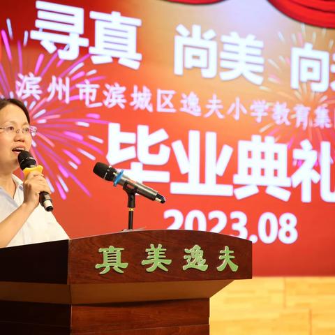 寻真尚美向未来——滨州市滨城区逸夫小学隆重举行2018级学生毕业典礼