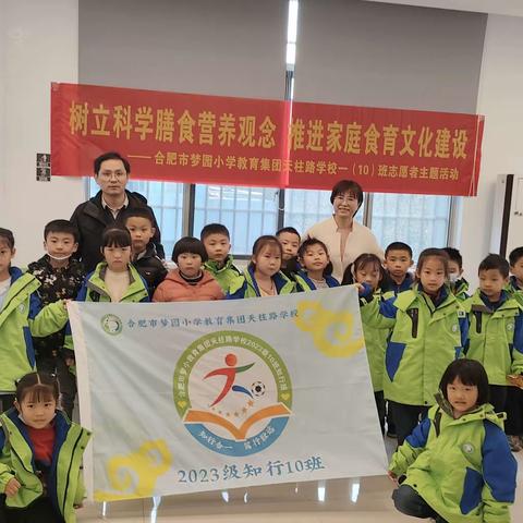 平衡膳食  健康成长——合肥市梦园小学教育集团天柱路学校一（10）班健康素养志愿者主题活动