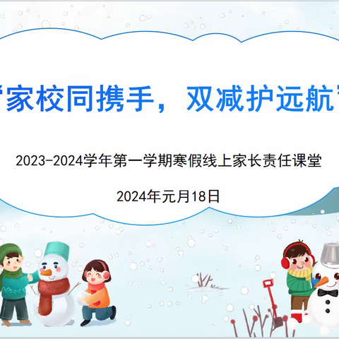 家校同携手  双减护远航 ——合肥市梦园小学教育集团天柱路学校一10班线上家长课堂