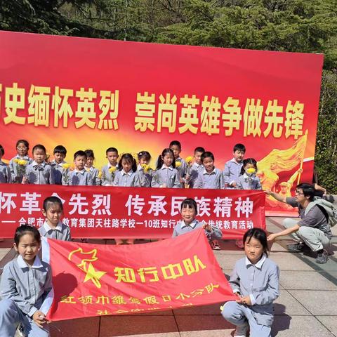 缅怀革命先烈  传承民族精神 ——合肥市梦园小学教育集团天柱路学校一（10）班革命传统教育活动