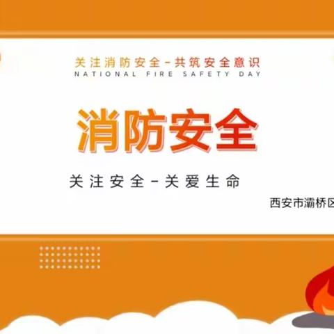 【灞桥教育 和雅赵小】消防演练入人心，安全守护你我他——赵庄小学消防应急疏散安全演练活动