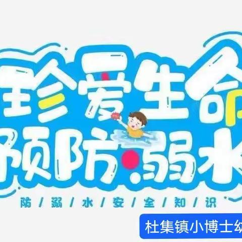 “珍爱生命•预防溺水”杜集镇小博士幼儿园防溺水安全教育活动