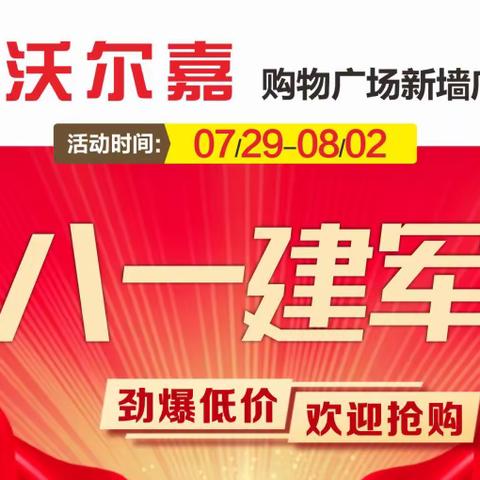 沃尔嘉超市新墙店~~八一建军节☞劲爆低价.欢迎抢购☜活动内容有:润哥坊免费送，凭海天空瓶免费送