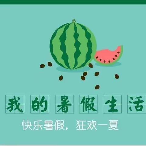 【安全教育】快乐过暑假，安全不放假——夹河小学暑假致学生家长的一封信