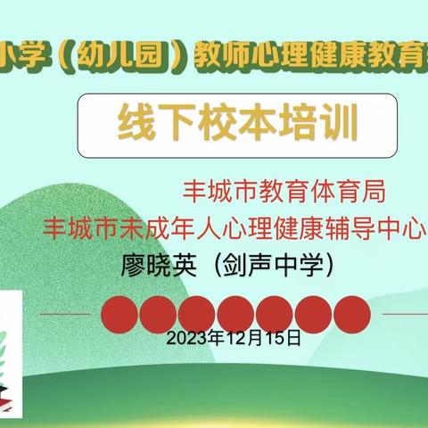 心育无痕 春风化雨———丰城市洛市第二小学“2023年江西省心理健康教育专业技能提升”线下校本培训