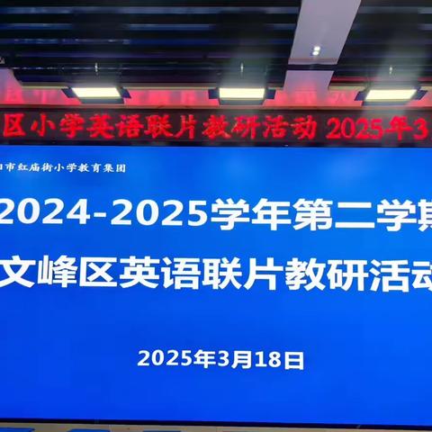 聚焦新教材 探寻教学新思路——展小教育集团英语联片教研活动在外国语小学举行