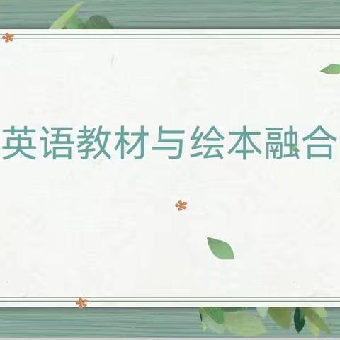 小学英语阅读教学策略——丛台区外国语小学举行2025学年第二学期第六次英语教研活动