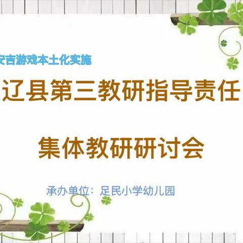 乘“教研”之风帆  绽“幼教”之斑斓——东辽县第三教研指导责任区集体教研研讨会