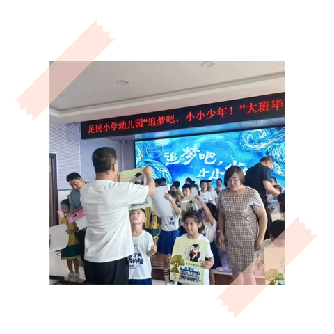 2024年足民小学幼儿园——“追梦吧，小小少年！”大班毕业典礼