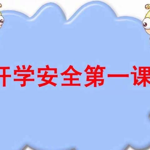 【开学第一课，安全“每一刻”】王店镇幼儿园秋季开学第一课