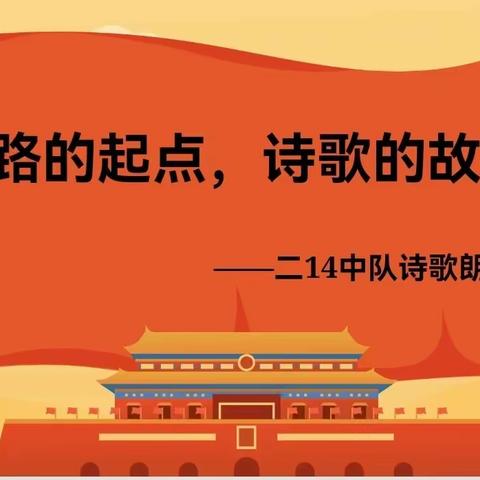 丝路的起点，诗歌的故乡——汉师附小光辉校区二（14）中队诗歌朗诵会