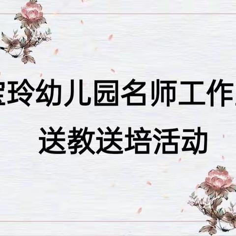 名师送教，助力成长——李宝玲幼儿园名师工作室石门寨学区送教送培活动纪实