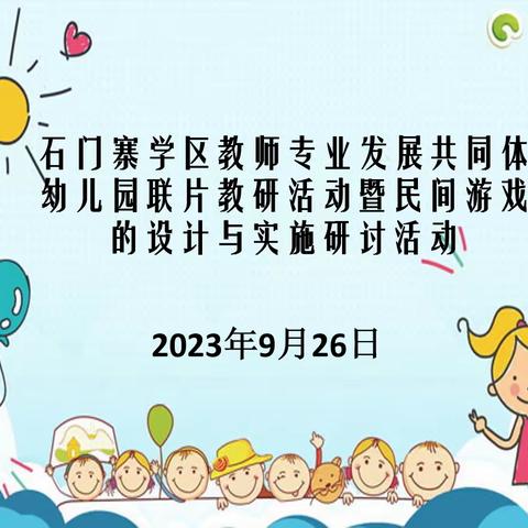 石门寨学区教师专业发展共同体幼儿园联片教研活动暨民间游戏的设计与实施研讨活动纪实