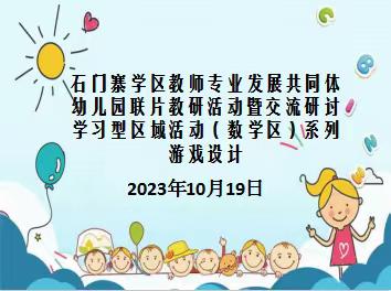 石门寨学区教师专业发展共同体幼儿园联片教研活动暨学习型区域活动（数学区）系列游戏设计交流研讨