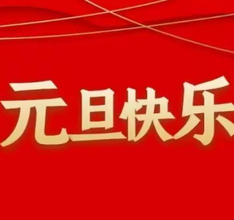 “迎元旦，庆新年” 黑山窑幼儿园元旦活动