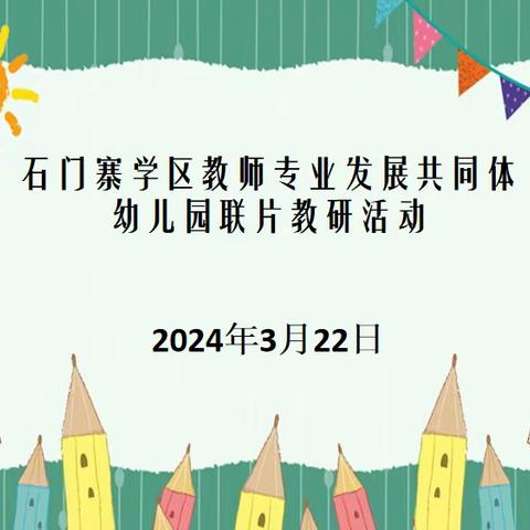 石门寨学区教师专业发展共同体幼儿园联片教研活动