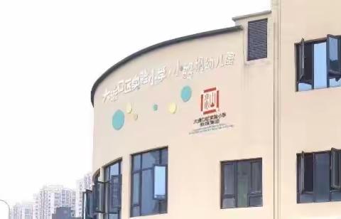 大渡口区实验小学幼儿园小船帆分园招生啦