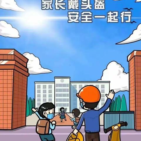 一盔一带 安全常在——明诚幼儿园小班开展“一盔一带保安全”交通安全教育