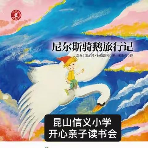 昆山信义小学“开心亲子读书会”2023.12.3第十五期读书分享会