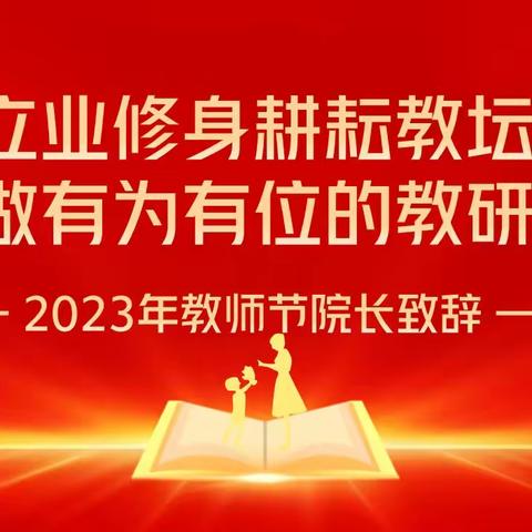 2023年教师节院长致辞