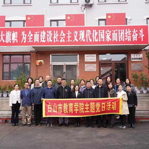 党建观摩强根基  交流学习促提升——白山市教育学院党员干部深入白山方大党建阵地开展主题党日活动