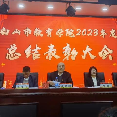 满怀喜悦共回眸  坚定信心向未来——白山市教育学院隆重召开2023年度总结表彰大会