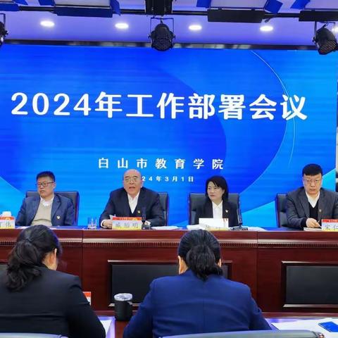 白山市教育学院召开2024年工作部署会议