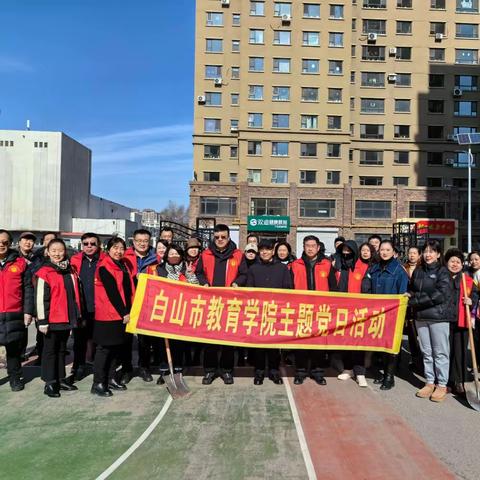 党员树新风  创卫我先行 ——白山市教育学院“门前五包”大清扫主题党日活动