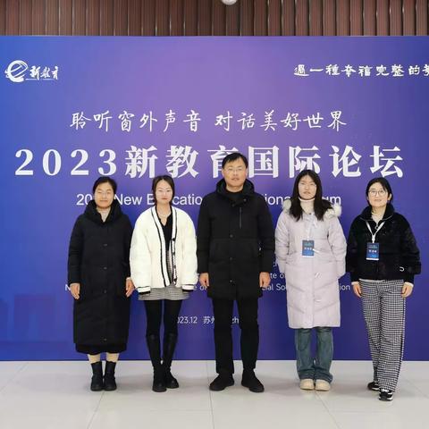 聆听窗外的声音，对话美好世界--2023新教育国际论坛学习纪实