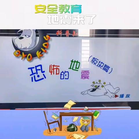 帛依幼儿园【防震演练】安全教育👏