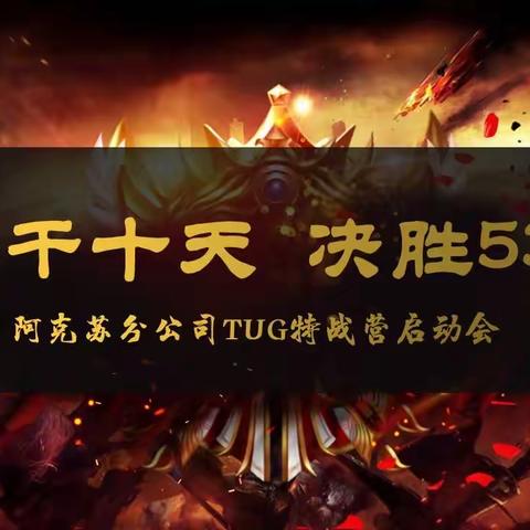 “大干十天，决胜531”阿克苏分公司TUG特战营启动会