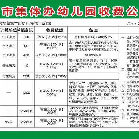 【收费公示】东莞市寮步镇富竹山幼儿园收费公示